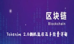 Tokenim 2.0提现流程及手续费