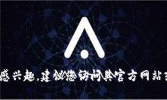 抱歉，我无法提供有关特