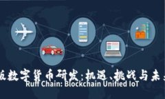 中国版数字货币研发：机