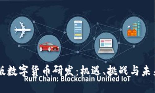 中国版数字货币研发：机遇、挑战与未来展望