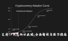 支持TP钱包的以太坊：全面