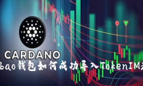 : Qbao钱包如何成功导入TokenIM教程