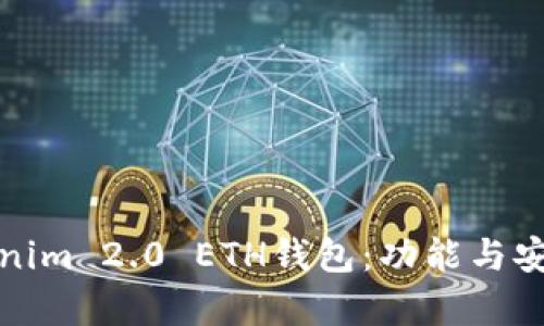 全面解析Tokenim 2.0 ETH钱包：功能与安全性深度探讨