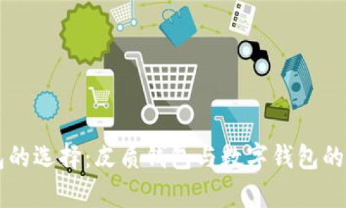 以太坊钱包的选择：皮质钱包与数字钱包的优缺点分析