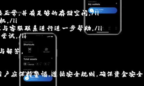 如何安全下载和使用Tokenim 2.0钱包：全面指南
Tokenim 2.0, 加密钱包, 下载教程, 数字货币管理/guanjianci

引言
在数字货币快速发展的今天，选择一个安全且功能强大的加密钱包显得尤为重要。Tokenim 2.0钱包作为市场上备受青睐的选择之一，以其用户友好界面和强大的安全性能，吸引了众多用户。本文将详细介绍如何安全地下载和使用Tokenim 2.0钱包，并提供一些实用的技巧与建议，以帮助您管理您的数字资产。

Tokenim 2.0钱包的特点
Tokenim 2.0钱包经过多次技术迭代，提供了一系列令人满意的功能。这些特点包括：
ul
    listrong安全性：/strongTokenim 2.0采用了多重加密技术，确保用户的资产安全不受威胁。/li
    listrong用户友好：/strong其界面设计，新手用户也能快速上手。/li
    listrong支持多种加密货币：/strong支持比特币、以太坊等主流数字货币，满足大多数用户需求。/li
    listrong实时监控：/strong可实时查看账户余额和市场行情，帮助用户做出更好的投资决策。/li
/ul

Tokenim 2.0钱包的下载步骤
下载安装Tokenim 2.0钱包的过程非常简单，下面将为您详细介绍这个过程：

h4步骤1：访问官网/h4
首先，您需要前往Tokenim的官方网站，确保下载链接的安全性及可靠性。切勿通过不明网站下载，以免导致安全隐患。

h4步骤2：选择下载版本/h4
Tokenim 2.0钱包通常会提供多个版本（适用于不同的操作系统），包括Windows、macOS、Linux等，选择与您电脑操作系统相匹配的版本进行下载。

h4步骤3：安装钱包/h4
下载完成后，双击安装包，按照安装向导的提示进行安装。在此过程中，建议您选择安全的位置进行安装，并设置强密码以保护您的钱包。

h4步骤4：创建新账户/h4
安装成功后，您需要创建一个新账户。请确保使用复杂的密码，并妥善保存助记词/密钥。这些信息是您找回钱包的唯一方式。

Tokenim 2.0钱包的安全使用技巧
下载和安装Tokenim 2.0钱包只是第一步，确保安全使用同样重要。以下是一些实用的安全使用技巧：

h41. 定期更新/h4
确保您使用的是Tokenim 2.0的最新版本。钱包开发者通常会定期发布更新，以修复已知漏洞、增强安全性以及提供新功能。

h42. 使用硬件钱包/h4
对于存储大额数字资产的用户，建议使用硬件钱包来存储私钥。这种方式能有效地降低被黑客攻击的风险。

h43. 验证链接/h4
无论是访问Tokenim官网还是进行交易，都要仔细检查链接和域名，防止被骗取信息。

h44. 保持警惕/h4
警惕任何可疑的电子邮件或信息。骗子可能会冒充Tokenim客服，实则是试图窃取您的账户信息。

常见问题解答
以下是与Tokenim 2.0钱包相关的四个常见问题，我们将逐一详细解答。

问题1：Tokenim 2.0钱包支持哪些加密货币？
Tokenim 2.0钱包因其对多种主流加密货币的支持而受到用户欢迎。以下是Tokenim 2.0支持的一些主要加密货币：
ul
    listrong比特币（BTC）：/strong作为最初和最著名的加密货币，比特币自然是Tokenim 2.0钱包必不可少的支持对象。/li
    listrong以太坊（ETH）：/strong以太坊是一个广泛使用的区块链平台，用于智能合约和去中心化应用，Tokenim 2.0钱包也支持ETH。/li
    listrong瑞波币（XRP）：/strong瑞波币以其快速的交易速度和低手续费受到许多投资者青睐。/li
    listrong莱特币（LTC）：/strong莱特币作为比特币的“轻量级”版本，同样被Tokenim 2.0钱包支持。/li
/ul
此外，Tokenim 2.0钱包还可能支持其他一些小众加密货币，具体情况可在Tokenim的官方网站或钱包应用内查询。对于希望进行多币种管理的用户来说，Tokenim 2.0钱包提供了极大的灵活性。

问题2：Tokenim 2.0钱包的费用结构是怎样的？
Tokenim 2.0钱包的费用结构对用户来说是一个重要的考量因素。一般来说，Tokenim 2.0钱包本身是免费的，用户可以免费创建和使用钱包。然而，在进行加密货币交易时，可能会涉及到以下费用：
ul
    listrong网络手续费：/strong每进行一次交易，都需要支付区块链网络的手续费。费用的高低取决于当前网络的拥堵程度。/li
    listrong提现手续费：/strong若用户将数字货币转移到其他交易所或者钱包，可能需要支付提现手续费，这通常由交易所或钱包服务方设定。/li
    listrong跨币种交易费用：/strong如果您在Tokenim钱包内进行币种兑换，可能会涉及转换费用，具体根据当前的汇率和手续费率计算。/li
/ul
为了避免不必要的费用，用户在使用Tokenim 2.0钱包时，建议提前了解相关费用和可能的收费政策，以便进行合理安排。

问题3：如何恢复被遗失的Tokenim 2.0钱包？
诸如Tokenim 2.0这样的数字钱包一旦被遗失，首要的恢复方式是找到助记词或私钥。一般来说，在创建钱包时，用户会收到一个助记词，这串词语对恢复钱包至关重要。恢复步骤如下：

h4步骤1：准备助记词/h4
如果您还保留了助记词，首先要做的就是确保这串词的完整性与准确性。助记词必须按序输入，不可乱序。

h4步骤2：使用恢复功能/h4
打开Tokenim 2.0钱包文件，选择“恢复钱包”功能。系统会提示您输入助记词。按提示输入这些词后，您的钱包就能够恢复了。

h4步骤3：确认资产/h4
登录成功后，建议您立即检查账户余额，确认资产是否完整无误。若发现异常，请立即联系客服进行咨询。

h4注意事项/h4
如果机器人丢失助记词或私钥，那么恢复钱包几乎是不可能的。因此，强烈建议用户务必将这类信息妥善保管，并备份在安全的地方。

问题4：Tokenim 2.0钱包的技术支持有哪些常见问题？
在使用Tokenim 2.0钱包的过程中，用户可能会面临一些技术问题，以下是一些常见的问题及其解决方案：
ul
    listrong无法下载或安装：/strong如果在下载或安装钱包时遇到问题，首先要确认您下载的是官方版；其次，请确保您的网络连接正常，并有足够的存储空间。/li
    listrong交易延迟：/strong交易延迟通常与网络拥堵有关。您可以在Tokenim钱包内查看当前网络状态，以便选择合适的交易时机。/li
    listrong无法找回账户：/strong找回账户时，请确保您有正确的助记词，按顺序输入。此外，如果您在输入助记词时总是失败，建议与客服联系进行进一步帮助。/li
    listrong无法查看余额或交易记录：/strong这一问题可能由网络不稳定造成。若问题依然存在，建议关闭重新登录钱包应用进行尝试。/li
/ul
总的来说，Tokenim 2.0钱包拥有完善的技术支持体系，如有任何问题，用户可以通过官网或直接在应用内联系客服，得到专业的帮助与解答。

结语
Tokenim 2.0钱包作为一个安全且功能强大的数字货币管理工具，能够帮助用户高效地管理他们的加密资产。在下载与使用过程中，用户应保持警惕，遵循安全规则，确保资金安全。希望本文的内容对您有所帮助，让您更好地利用Tokenim 2.0钱包。如果您还有其他问题，请随时查阅我们的文章或与客户客服联系。