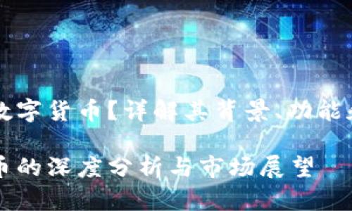 TF是什么数字货币？详解其背景、功能和市场潜力

TF数字货币的深度分析与市场展望