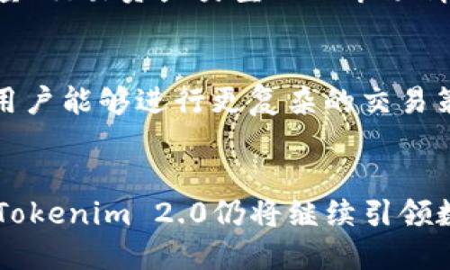   Tokenim 2.0：全新CNX的未来与应用 / 
 guanjianci Tokenim 2.0, CNX, 区块链, 数字资产 /guanjianci 

简介
近年来，区块链技术发展迅速，数字资产的兴起也带动了众多新兴平台的出现。Tokenim 2.0作为一种全新的平台，其核心构架CNX（Conventional Network Exchange）为用户提供极具价值的服务。本文将详细介绍Tokenim 2.0的CNX特点、用途，解析为何它会成为未来数字资产交易的重要平台，同时也回答一些常见问题。

Tokenim 2.0的背景
随着区块链技术的不断发展，许多区块链项目应运而生。Tokenim 2.0是这一潮流中的新星，它通过区块链的透明性和安全性，为用户提供了一种更便捷的数字资产管理方式。CNX是在此背景下推出的，旨在通过高效、低成本的数字资产交易方式来吸引用户。

CNX的核心功能
CNX作为Tokenim 2.0的基础架构，其核心功能主要包含以下几个方面：
ul
    listrong高效率的交易系统：/strongCNX采用了先进的区块链技术，能够在毫秒级别内完成交易，确保用户能够快速买卖数字资产。/li
    listrong安全性：/strongCNX通过加密技术保护用户的资产和个人信息，尽最大可能避免黑客攻击和数据泄露。/li
    listrong用户友好的界面：/strongTokenim 2.0了用户体验，其清晰直观的操作界面使得即便是区块链新手也能轻松上手。/li
    listrong多重资产支持：/strongCNX支持多种数字资产的交易，包括但不限于主流的比特币和以太坊等。/li
/ul

Tokenim 2.0的应用领域
Tokenim 2.0的CNX可以广泛应用于多种场景，包括但不限于：
ul
    listrong数字资产交易：/strongCNX为用户提供了一种安全、高效的数字资产买卖平台，用户可以在这里自由交易各种数字资产。/li
    listrong资产管理：/strong通过Tokenim 2.0，用户还可以管理自己的数字资产组合，进行多样化投资。/li
    listrong智能合约应用：/strongCNX支持智能合约，使得用户能够创建自定义的交易规则，实现自动化交易。/li
/ul

常见问题解答
问题1：Tokenim 2.0如何确保交易的安全性？
在数字资产交易中，安全性是用户最关心的问题之一。Tokenim 2.0采取了一系列安全措施来确保用户资产安全：首先，利用区块链的去中心化特性，降低了系统被攻击的风险；其次，它在交易中采用多重签名技术，这意味着仅在多方达成共识的情况下才能进行资金交易，提升安全性；最后，Tokenim 2.0通过定期安全审计来发现系统的潜在问题，以便及时进行修复。

问题2：如何在Tokenim 2.0平台上进行交易？
在Tokenim 2.0上交易相对简单，用户只需按照以下步骤进行：首先，用户需要注册一个账户，并完成身份验证。其次，用户可以通过转账或其他方式将其数字资产存入自己的账户。在成功充值后，用户便可以通过平台的交易界面选择其希望交易的资产，设定价格和数量，之后确认交易。CNX会在后台进行实时匹配，确保用户能够迅速达成交易。

问题3：Tokenim 2.0的费用如何？
关于Tokenim 2.0的费用问题，传统的交易所普遍收取较高的交易手续费，而Tokenim 2.0则通过系统架构及降低运营成本，将这部分费用降至最低。具体费用会因交易量、交易资产类型以及市场情况而有所不同。用户可以在平台上查看具体的费用结构，了解自己的交易成本。此外，为了吸引新用户，Tokenim 2.0还会不定期推出各种优惠活动，进一步降低交易费用。

问题4：Tokenim 2.0未来的发展计划是什么？
Tokenim 2.0未来的发展计划围绕几个主要方向展开：首先，将不断完善与新兴区块链项目的合作，扩展更多数字资产的交易支持；其次，计划引入更多的金融工具，使得用户能够进行更复杂的交易策略；最后，Tokenim 2.0将着重通过用户反馈来产品功能，提升用户体验，确保其能紧跟市场变化与技术发展。

总结
Tokenim 2.0及其背后的CNX不仅在数字资产交易领域展现出大好的前景，更以其安全、便捷的交易体验吸引了大量用户。随着未来技术的不断完善和市场需求的变化，Tokenim 2.0仍将继续引领数字资产交易的发展浪潮。无论是对区块链技术感兴趣的用户还是希望投资数字资产的个人，Tokenim 2.0都为他们提供了一个值得信赖的选择。