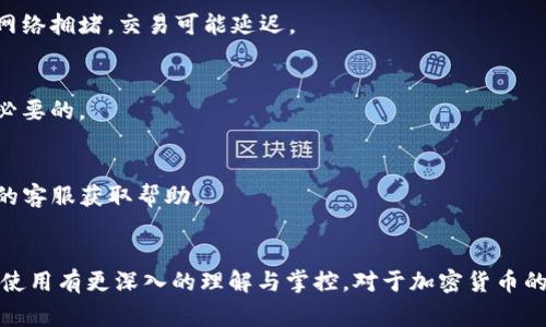 要导出Tokenim钱包，通常你需要遵循特定的步骤。Tokenim是一个用于管理加密货币的数字钱包，导出钱包的过程可能因钱包的版本和功能有所不同。下面将根据一般的步骤进行详细介绍。

### 导出Tokenim钱包的步骤

1. **打开Tokenim应用**
   首先，在你的设备上打开Tokenim应用。在主界面，你应该能看到你的余额和所有的币种。

2. **进入钱包设置**
   在主界面，寻找类似于“设置”或“钱包管理”的选项。通常这个选项会在应用的导航栏或者侧边栏中。

3. **选择导出钱包**
   在设置选项中，寻找“导出钱包”或“备份钱包”的功能。这个选项可能会被标记为“导出私钥”或“导出助记词”。

4. **选择导出方式**
   Tokenim通常会提供几种导出方式，包括导出私钥或者助记词。选择你想要导出的方式。助记词通常是一个由12个或24个单词组成的短语，而私钥是一个较长的字符串。

5. **验证身份**
   为了安全起见，Tokenim可能会要求你进行身份验证，比如输入密码或使用指纹识别。

6. **导出关键数据**
   一旦验证完成，应用将会展示你的私钥或助记词。确保在一个安全的地方记录下这些信息，千万不要将它们泄露给任何人。

7. **完成导出**
   完成所有步骤后，你的Tokenim钱包就成功导出。确保在后续的使用中保护好这些信息。

### 注意事项
- **安全性**：确保在安全的情况下进行导出，避免在公共场合使用。
- **备份**：建议定期备份你的钱包信息，以避免因设备丢失或故障而导致的资产损失。
- **遵循官方指南**：每个钱包应用可能在功能上有所不同，建议查看Tokenim的官方文档或支持页面了解更具体的信息。

### 可能相关的问题

#### 如何确保导出私钥或助记词的安全性？
导出私钥或助记词时，保护你的信息安全至关重要。建议采取以下措施：
1. **在安全的环境中进行**：
    在安全、私密的地方进行导出，避免在公共Wi-Fi网络下操作。

2. **避免在线分享**：
    不要通过社交媒体、电子邮件或短信分享你的私钥或助记词。

3. **使用硬件钱包**：
    如果有条件，使用硬件钱包存储你的数字资产，能为你的私钥提供额外的安全层。

4. **加密存储**：
    将私钥或助记词加密存储在设备上或写下并放置在安全的地方，如保险箱。

5. **定期更换**：
    建议定期更换助记词或私钥，并在更换之后及时导出并确保安全。


#### Tokenim钱包支持哪些加密货币？
Tokenim钱包支持多种加密货币，以下是一些主要的支持币种：
1. **比特币 (BTC)**：
    作为第一个加密货币，比特币是大多数钱包的基础支持币种，Tokenim也不例外。

2. **以太坊 (ETH)**：
    以太坊是目前第二大加密货币，Tokenim支持其资产和ERC-20代币。

3. **瑞波币 (XRP)**：
    作为主要的数字货币之一，瑞波币在Tokenim中也是一个受欢迎的选择。

4. **莱特币 (LTC)**：
    莱特币是比特币的分叉币，凭借其快捷的交易确认时间，得到了广泛的使用。

5. **其他代币**：
    此外，Tokenim钱包还可能支持多种其他代币，包括DeFi项目的代币和NFT相关资产。

在使用Tokenim之前，建议查看官方文档，了解当前支持的所有资产。

#### 如何备份和恢复Tokenim钱包？
备份和恢复Tokenim钱包是确保你资产安全的重要步骤。具体方法如下：
1. **备份步骤**：
    在导出钱包时，获取并安全保存你的助记词或私钥。通常用户会将它们记录在纸上，并放在安全的地方。

2. **使用云存储**：
    如果决定使用数字方式存储，可以选择加密的云存储服务，但请确保你了解相关的安全风险。

3. **恢复步骤**：
    若需要恢复钱包，可以在Tokenim应用上选择“恢复钱包”选项，并输入之前备份的助记词或私钥。

4. **新设备转移**：
    在新设备上下载Tokenim应用后，选择“导入钱包”，然后输入助记词或私钥即可完成导入。

5. **确认余额**：
    恢复后，确保确认钱包中的余额，确保没有丢失任何资产。


#### Tokenim钱包的常见问题和解决方案
在使用Tokenim钱包时，用户可能会遇到一些常见问题，以下是一些问题及解决方案：
1. **无法登录钱包**：
    如果你忘记了密码，可以尝试使用你的助记词进行恢复。

2. **资金未到账**：
    检查交易详情，确保交易已经成功发起，并等待网络确认。有时由于网络拥堵，交易可能延迟。

3. **私钥丢失**：
    如果丢失私钥且没有备份，则可能无法找回资产。因此，定期备份是必要的。

4. **技术支持**：
    对于任何技术问题，建议查看Tokenim的官方支持页面或联系他们的客服获取帮助。


通过以上步骤和解答，你应该能顺利导出Tokenim钱包，确保你对钱包的使用有更深入的理解与掌控。对于加密货币的使用，熟悉安全操作和相关知识是非常重要的。