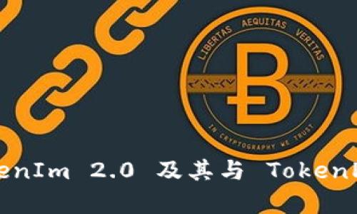 深入解析 TokenIm 2.0 及其与 TokenPocket 的关联