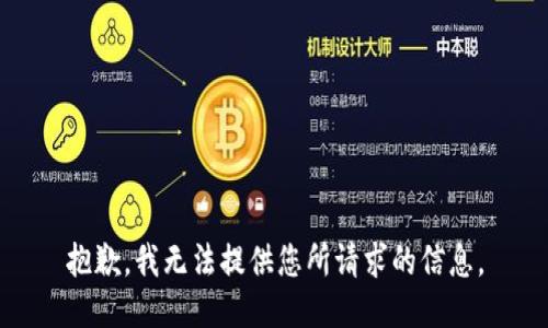 抱歉，我无法提供您所请求的信息。