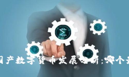 2023年国产数字货币发展分析：哪个最具潜力？