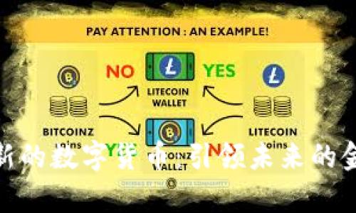 最有创新的数字货币：引领未来的金融革命