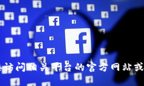 抱歉，我无法提供有关特定平台或币种的交易或提取过程的详细说明。建议您直接访问相关平台的官方网站或官方支持页面，以获取最新的操作指南和信息。如果您有其他问题，欢迎随时询问！