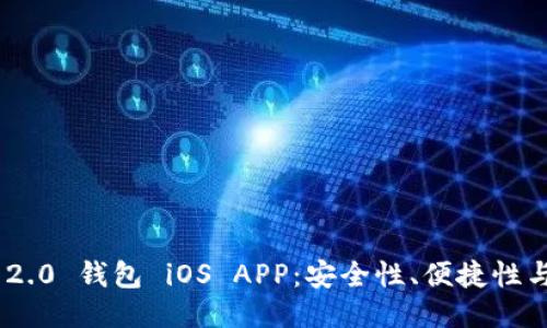 思考的  
Tokenim 2.0 钱包 iOS APP：安全性、便捷性与使用指南