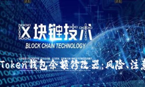 如何安全地使用iToken钱包余额修改器：风险、注意事项与有效管理