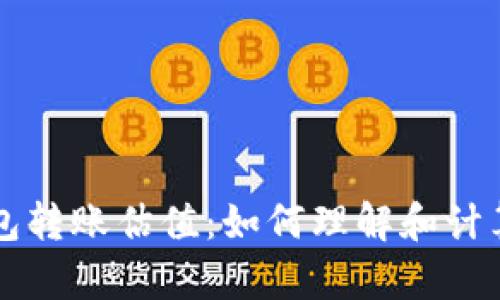 以太坊官方钱包转账估值：如何理解和计算你的加密资产