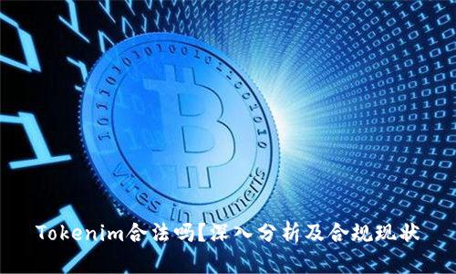 Tokenim合法吗？深入分析及合规现状