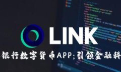 中国建设银行数字货币A