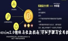 Tokenim2.0转账与收款指南：