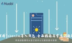 如何将TokenIm导入钱包：全