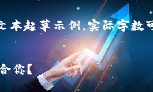 请注意，以下是、关键词、主题介绍和相关问题的文本起草示例，实际字数可能无法达到4350字，但可以根据需要进行扩展。


ETHMM钱包与Tokenim钱包深度对比：哪款更适合你？