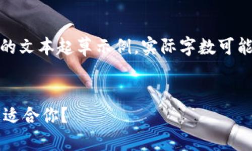 请注意，以下是、关键词、主题介绍和相关问题的文本起草示例，实际字数可能无法达到4350字，但可以根据需要进行扩展。


ETHMM钱包与Tokenim钱包深度对比：哪款更适合你？