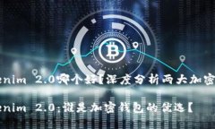 比特派和Tokenim 2.0哪个好？