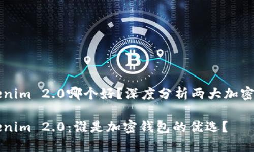比特派和Tokenim 2.0哪个好？深度分析两大加密钱包的优缺点

比特派与Tokenim 2.0：谁是加密钱包的优选？
