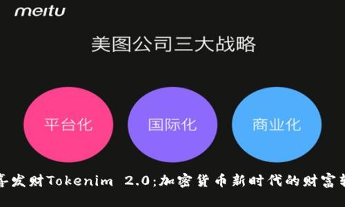 恭喜发财Tokenim 2.0：加密货币新时代的财富转机