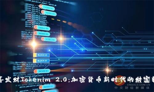 恭喜发财Tokenim 2.0：加密货币新时代的财富转机