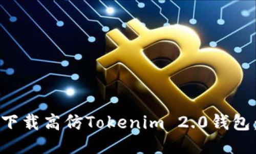 如何安全下载高仿Tokenim 2.0钱包：全面指南
