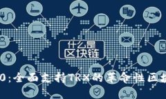 Tokenim 2.0：全面支持TRX的革