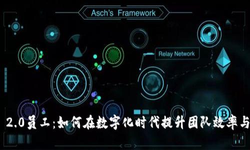 Tokenim 2.0员工：如何在数字化时代提升团队效率与创新能力