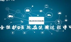   如何在安卓设备上安全高