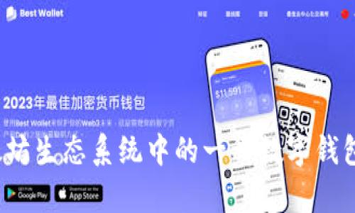 BK以太坊钱包的全称是“BK Ethereum Wallet”。这个钱包是以太坊生态系统中的一种数字钱包，旨在为用户提供安全、便捷的以太坊及其代币的存储和交易服务。
