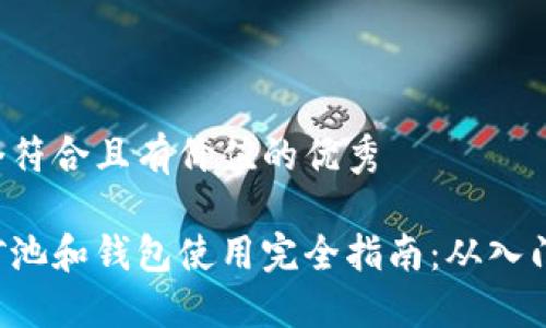 思考一个符合且有价值的优秀

以太坊矿池和钱包使用完全指南：从入门到进阶！