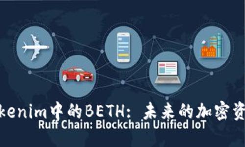 深入解析Tokenim中的BETH: 未来的加密资产投资机会