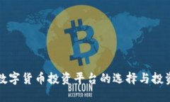 大型数字货币投资平台的