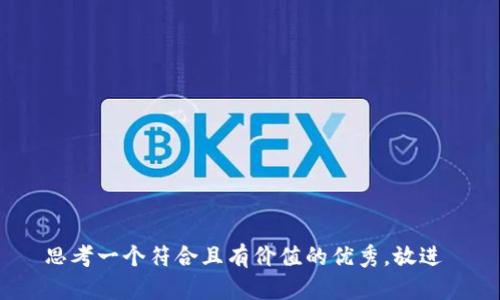 思考一个符合且有价值的优秀，放进 