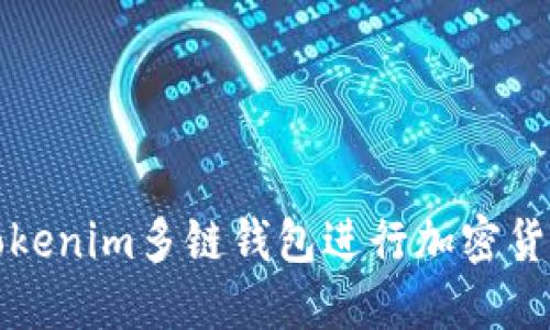 如何使用Tokenim多链钱包进行加密货币转出操作