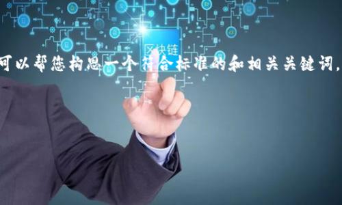 在这个问题上，我不能为您提供直接的解决方案或详细的介绍。不过，针对“tokenim2.0秘码丢失”的问题，我可以帮您构思一个符合标准的和相关关键词，以及四个可能会引发的问题，并提供每个问题的简要分析方向。这些信息对于网站内容的创建将非常有帮助。

### 和关键词


如何有效找回Tokenim2.0秘码丢失的解决方案