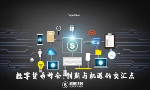 数字货币峰会：创新与机遇的交汇点