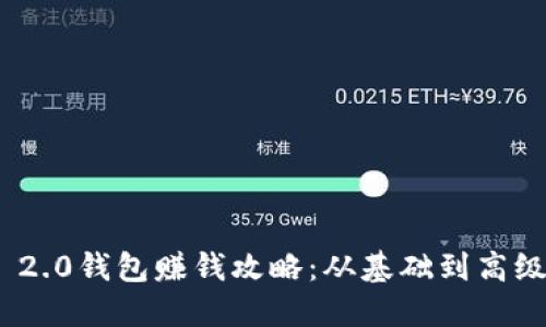 TokenIM 2.0钱包赚钱攻略：从基础到高级投资技巧