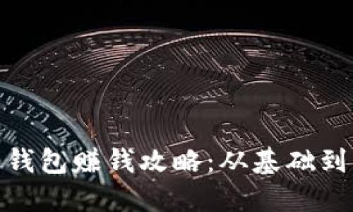 TokenIM 2.0钱包赚钱攻略：从基础到高级投资技巧