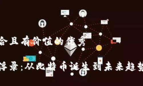 标签内容

思考一个符合且有价值的优秀

数字货币沉浮录：从比特币诞生到未来趋势的全面分析