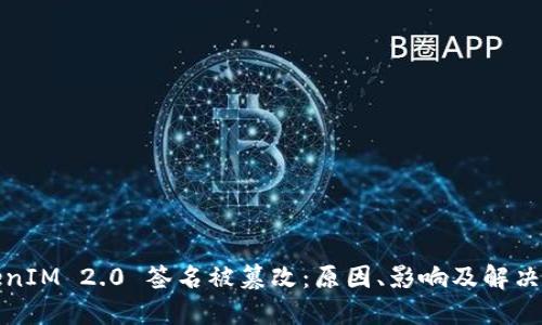 TokenIM 2.0 签名被篡改：原因、影响及解决方案