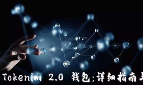 
如何安全注销 Tokenim 2.0 钱包：详细指南与常见问题解答