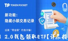 如何使用TokenIM 2.0钱包领取