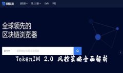 TokenIM 2.0 风控策略全面解