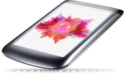 
数字货币MACD图详解与实战应用